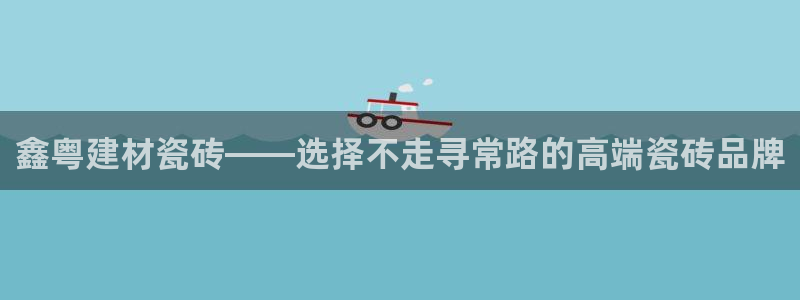杏鑫官方app代理